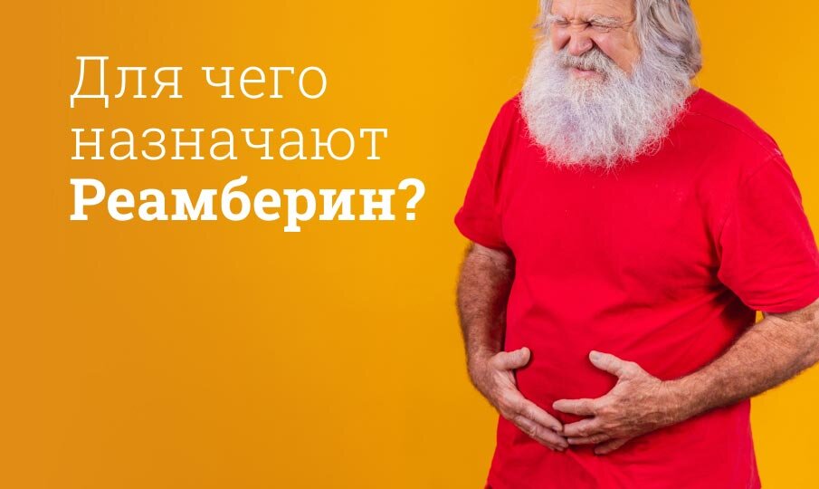 Для чего назначают Реамберин?