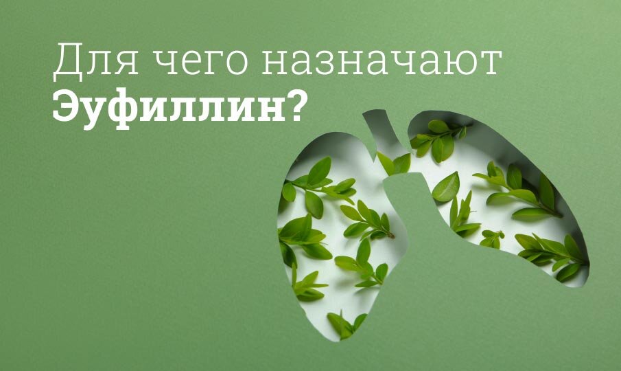 Эуфиллин инструкция по применению