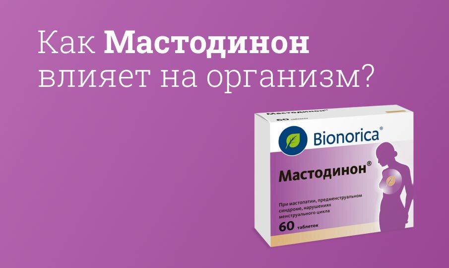 Мастодинон влияет ли на гормональный фон