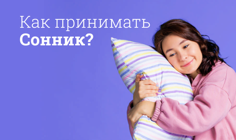 Сонник инструкция по применению