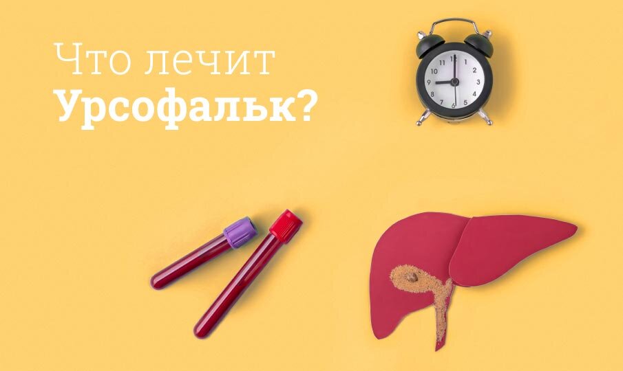 Что лечит препарат Урсофальк?