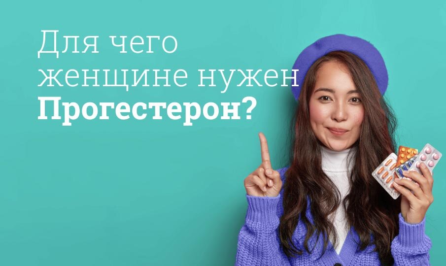 Для чего женщине нужен Прогестерон?