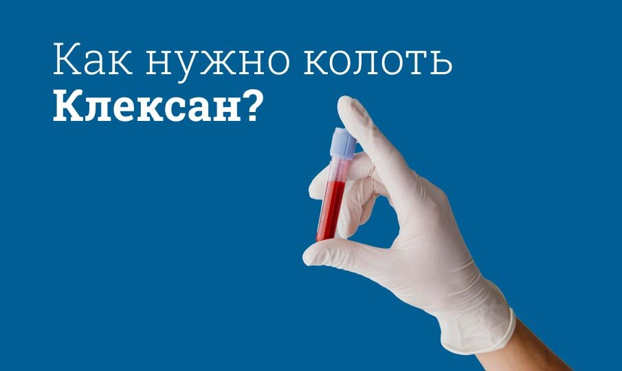 Как нужно колоть Клексан?