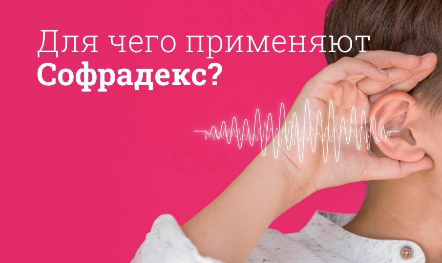 Для чего применяют Софрадекс?