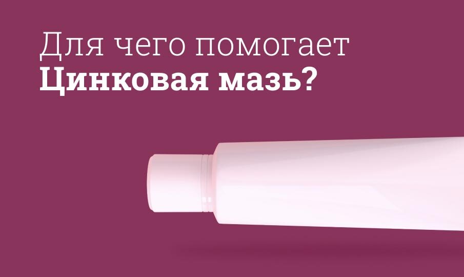 Для чего помогает Цинковая мазь?