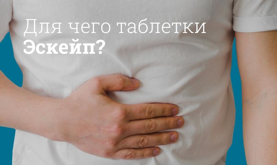 Для чего таблетки Эскейп?