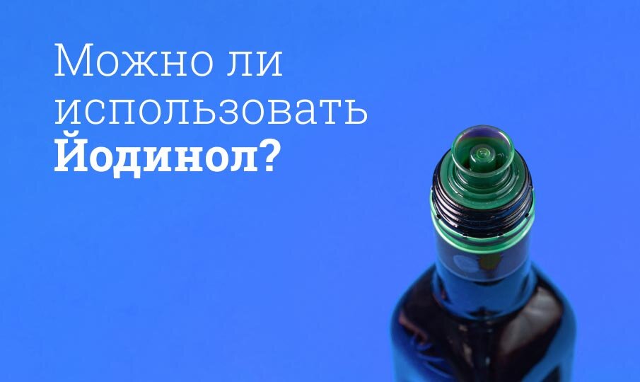 Можно ли использовать Йодинол?