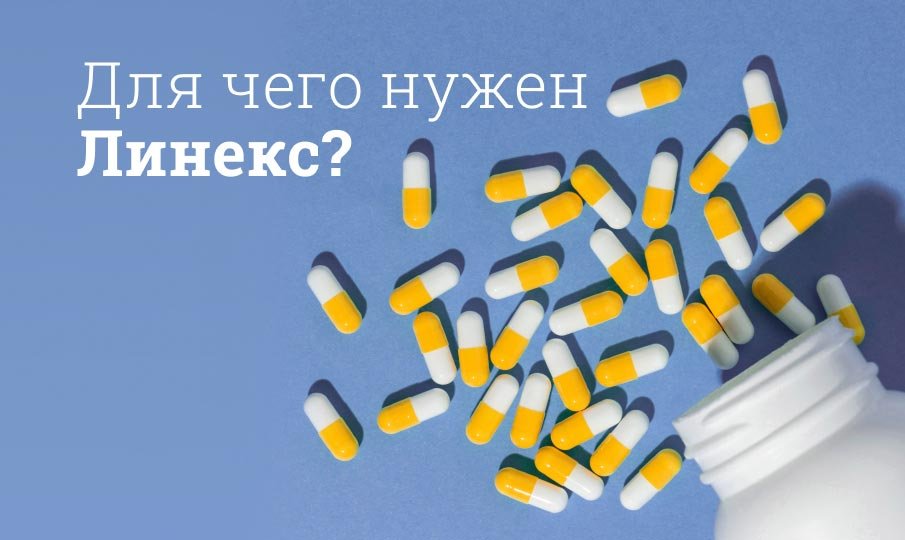 Для чего нужен Линекс?