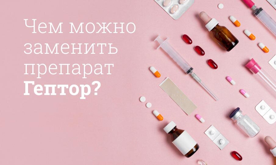 Чем можно заменить препарат Гептор?