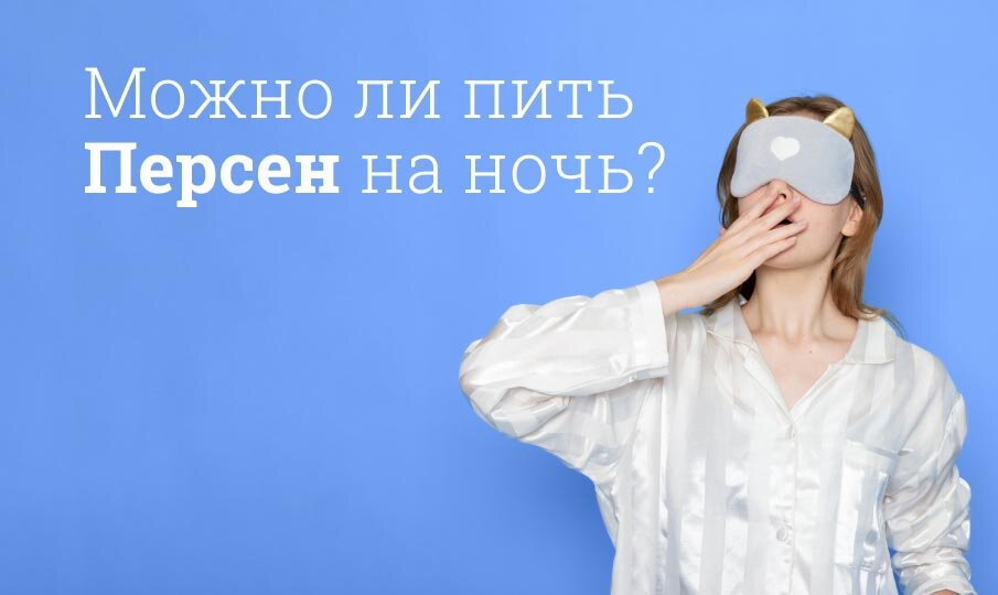 Можно ли пить Персен на ночь?