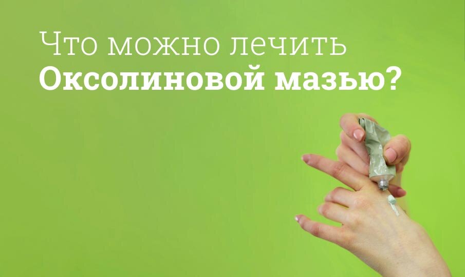 Что можно лечить Оксолиновой мазью?