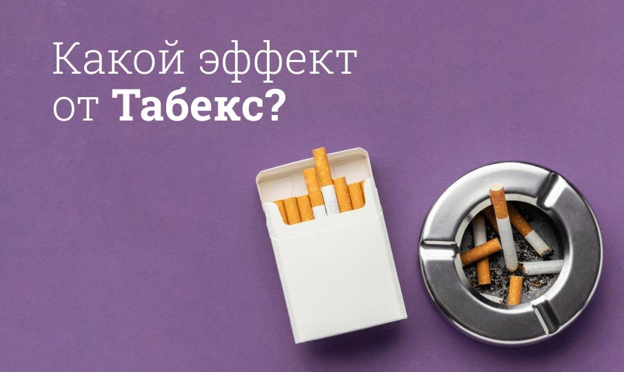 Какой эффект от Табекс?