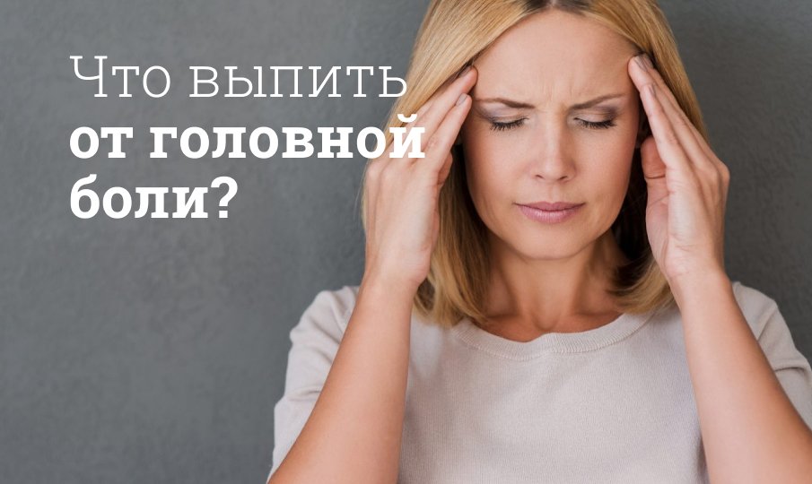 Таблетки при головной боли при остеохондрозе. Спазмолитики при головной боли при шейном остеохондрозе. Список лучших Лечение остеохондроза и головной боли медикаментозными препаратами Таблетки от остеохондроза шейного отдела: названия, цена, отзывы, лечение﻿