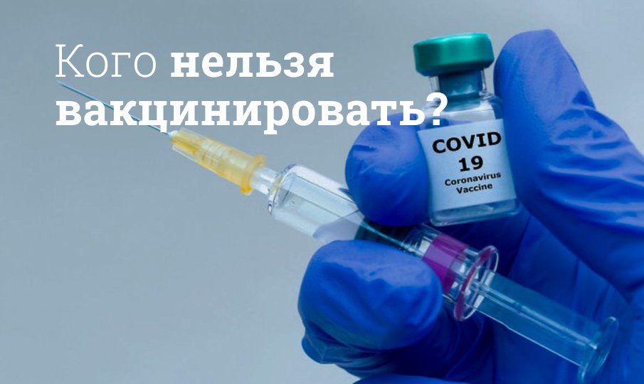 Кому нельзя делать прививки от коронавируса