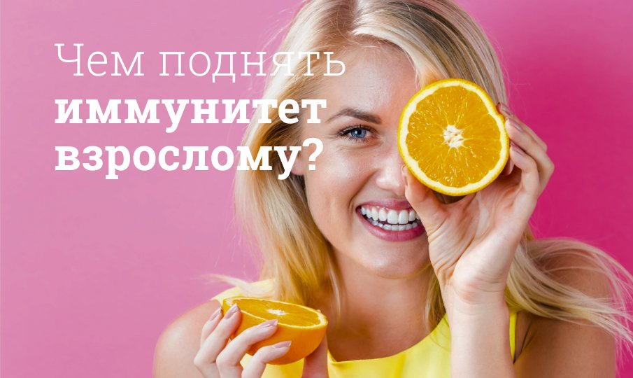 Что пропить для иммунитета