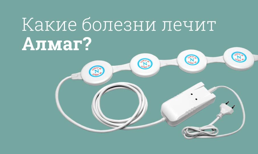 Какие болезни лечит Алмаг?