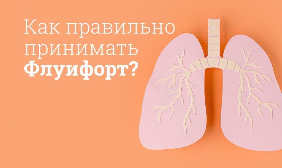 Как правильно принимать Флуифорт?