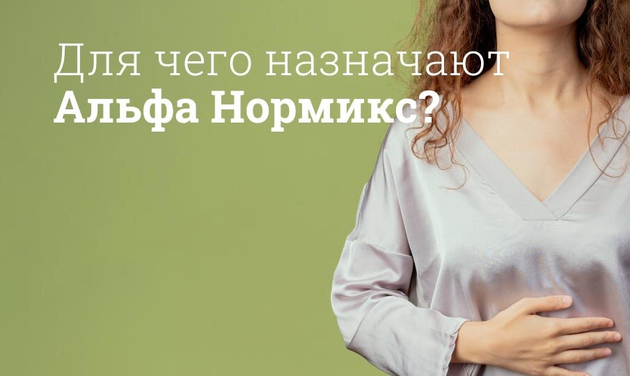 Для чего назначают Альфа Нормикс?