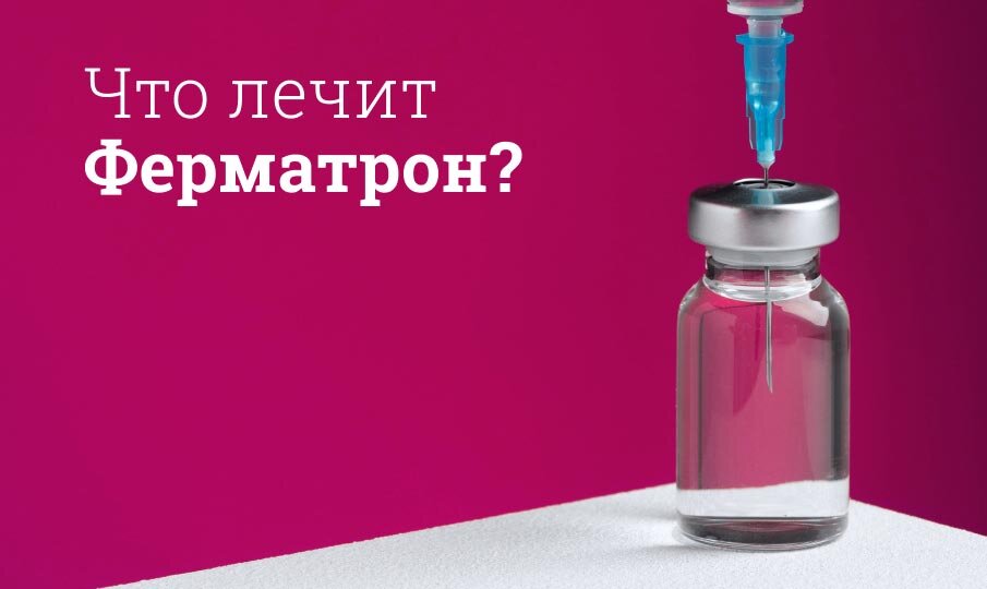 Что лечит Ферматрон?