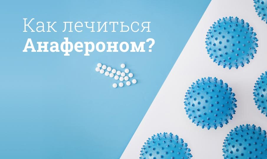 Как лечиться Анафероном?