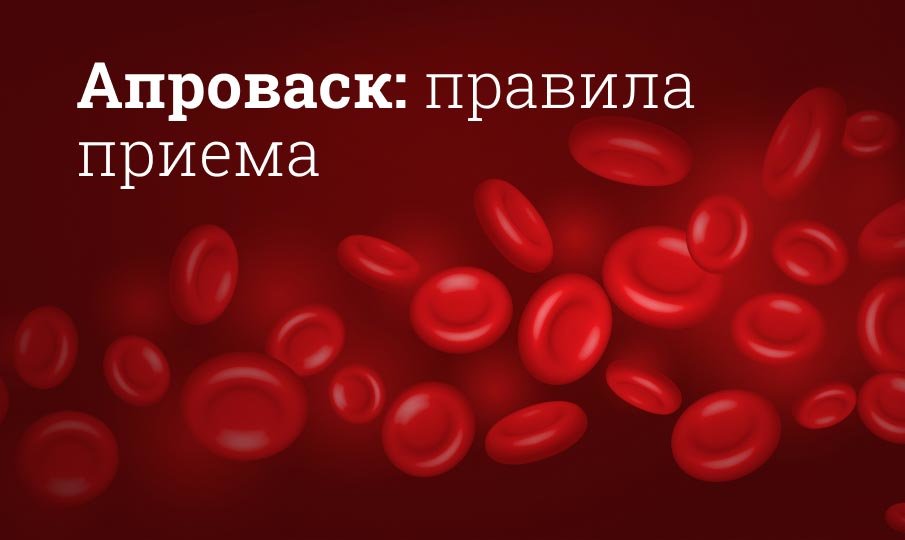 Как принимать Апроваск?