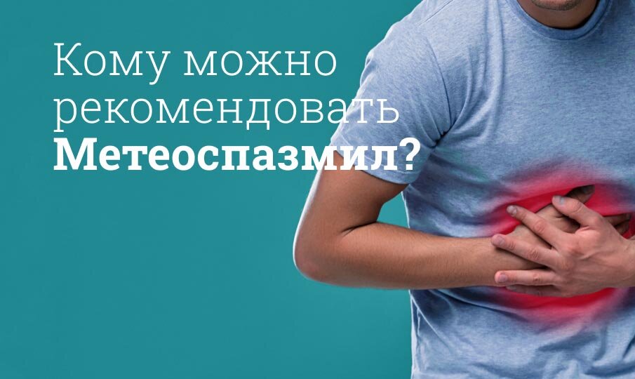 Кому можно рекомендовать Метеоспазмил?