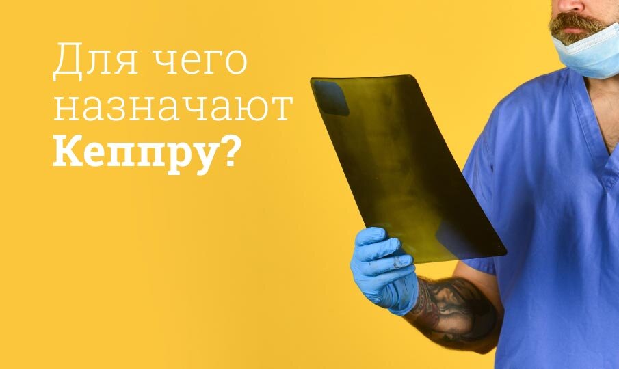 Для чего назначают Кеппру?