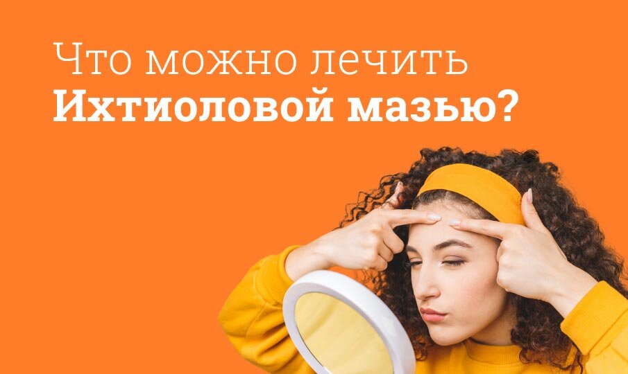 Что можно лечить Ихтиоловой мазью?