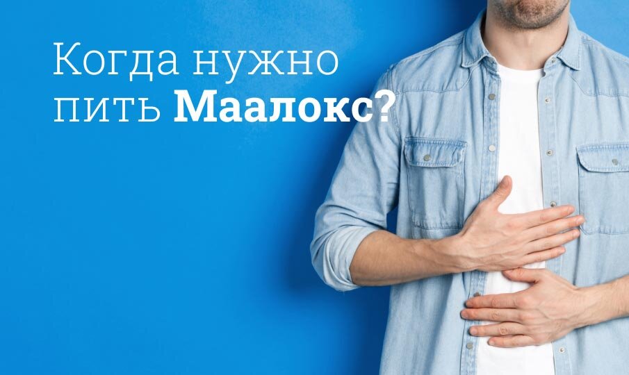 Когда нужно пить Маалокс?