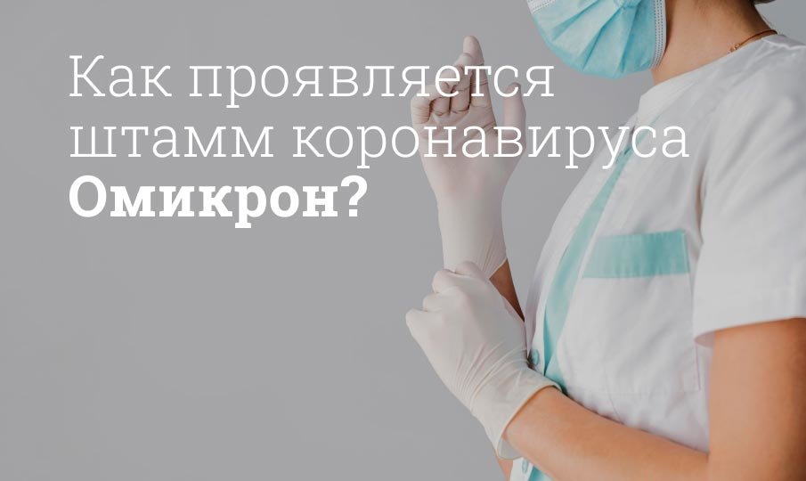 Как проявляется Омикрон?