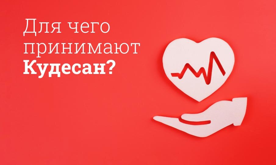 Для чего принимают Кудесан?