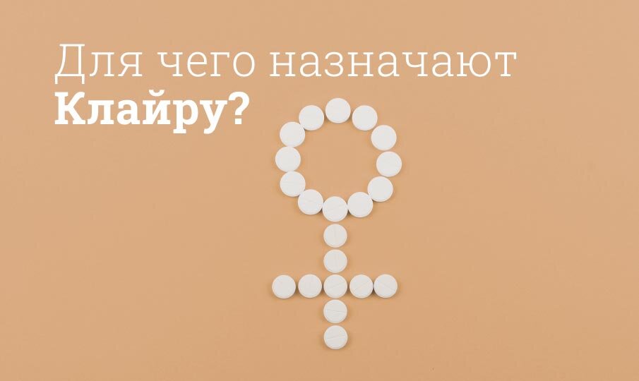 Для чего назначают Клайру?