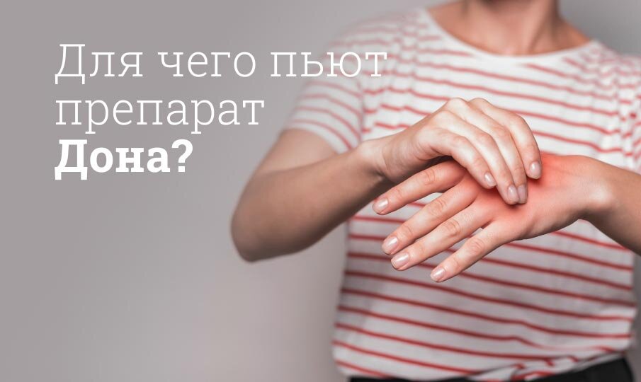 Для чего пьют препарат Дона?