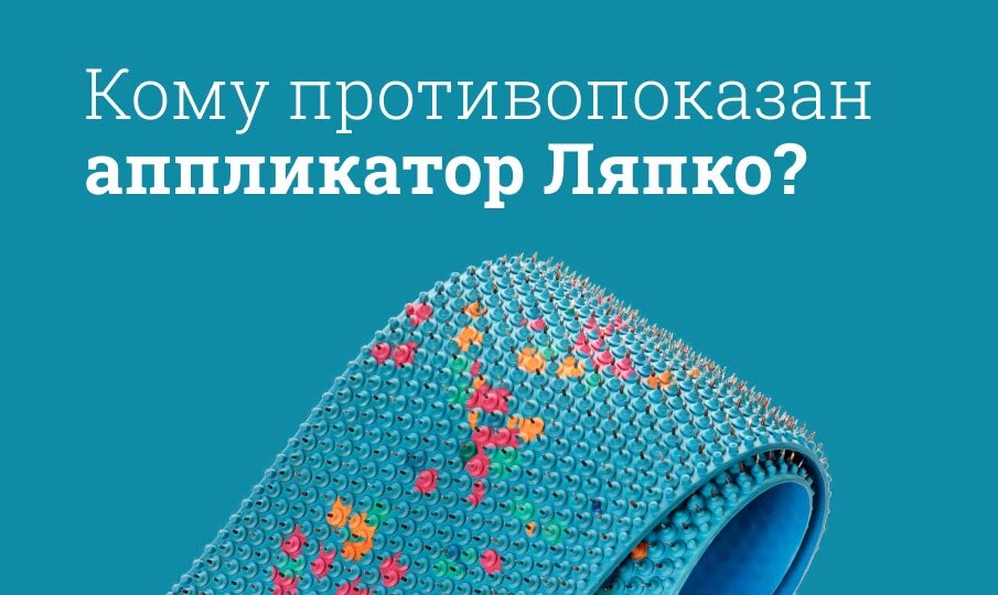 Кому противопоказан аппликатор Ляпко?