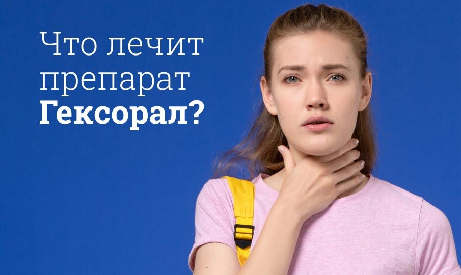 Что лечит препарат Гексорал?