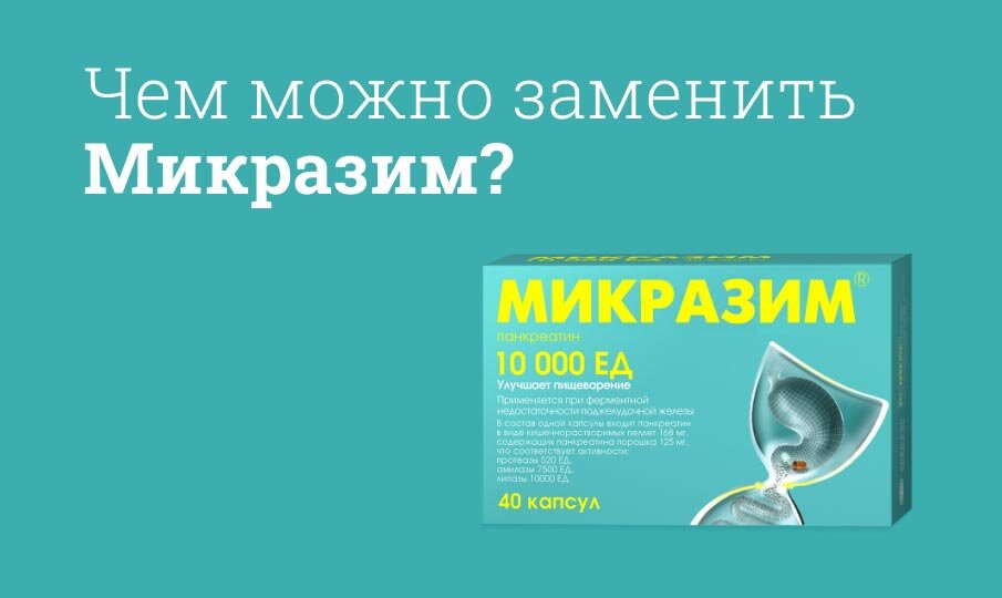 Чем можно заменить Микразим?