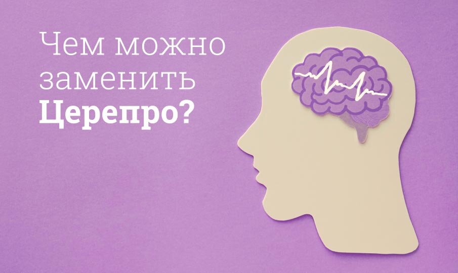 Чем можно заменить Церепро?