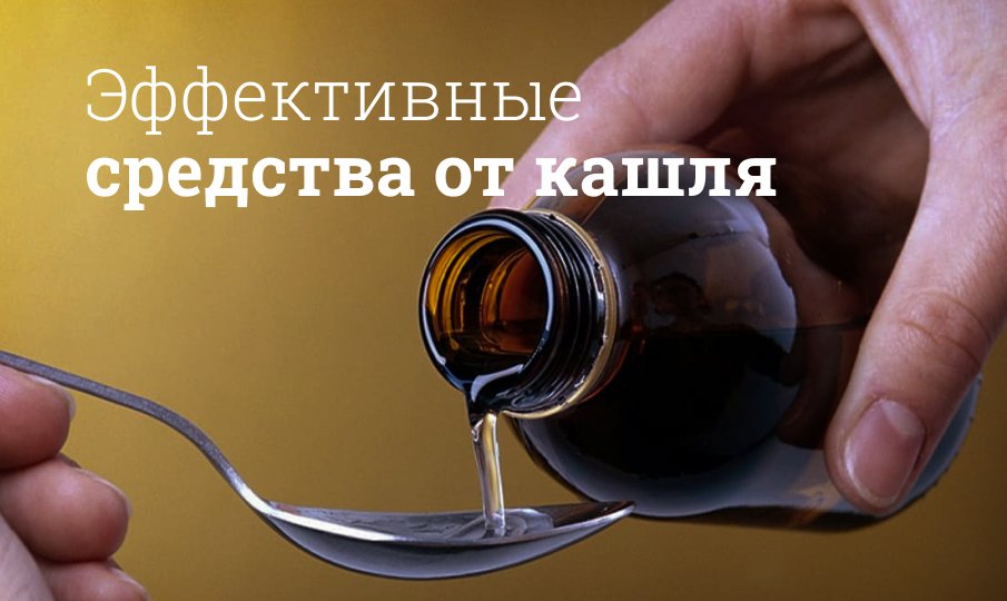 Самые эффективные средства от кашля