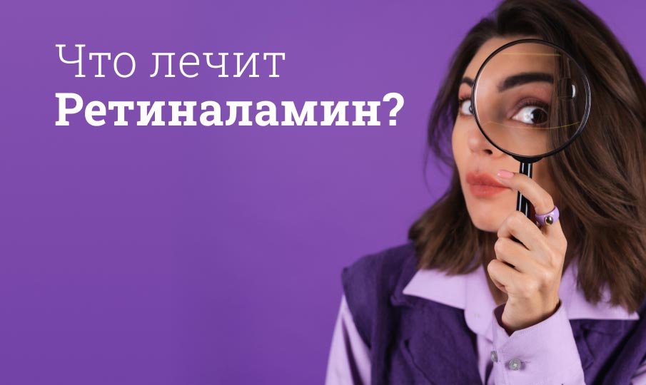 Что лечит ретиналамин?