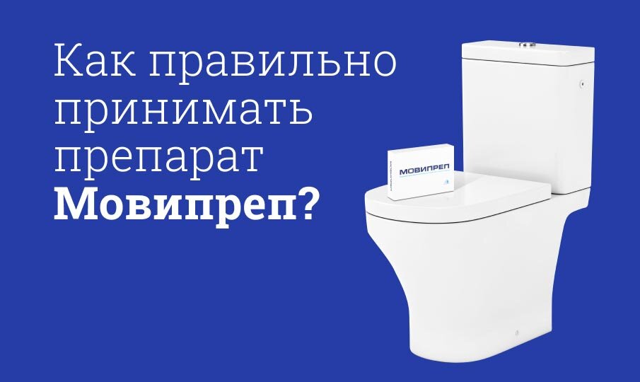 Как правильно принимать препарат Мовипреп?