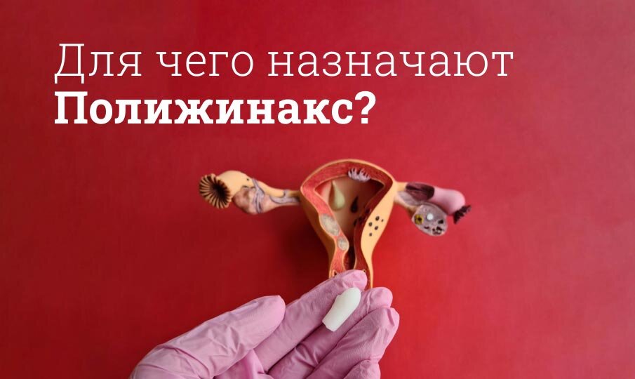 Для чего назначают Полижинакс?