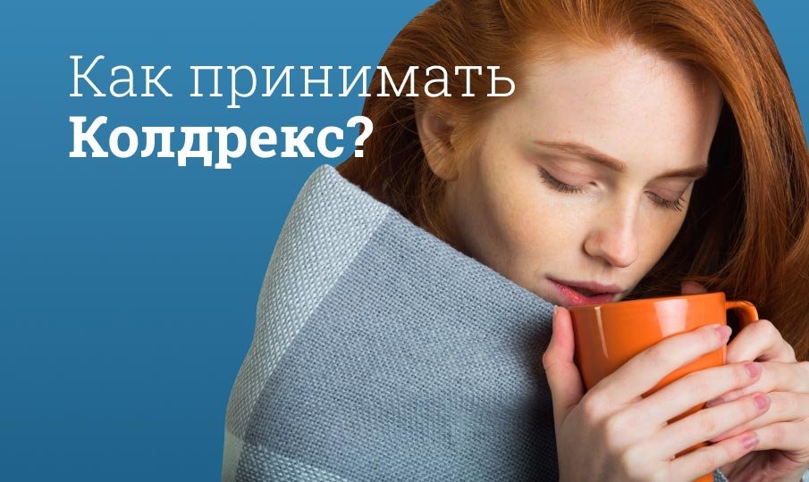 Как принимать Колдрекс?