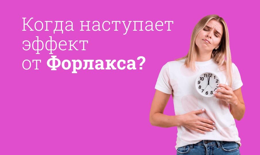 Когда наступает эффект от Форлакса?