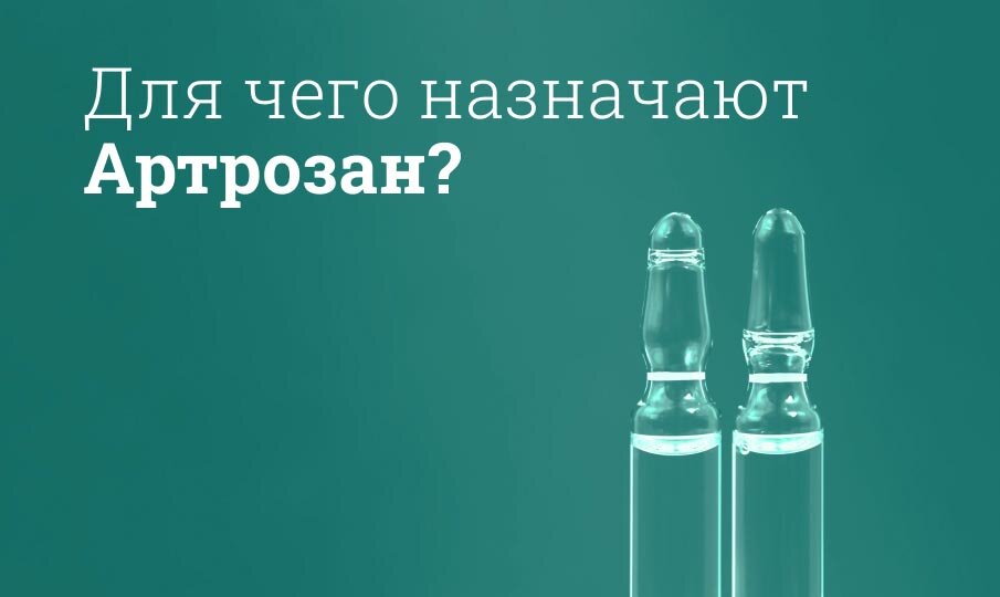 Для чего назначают Артрозан?