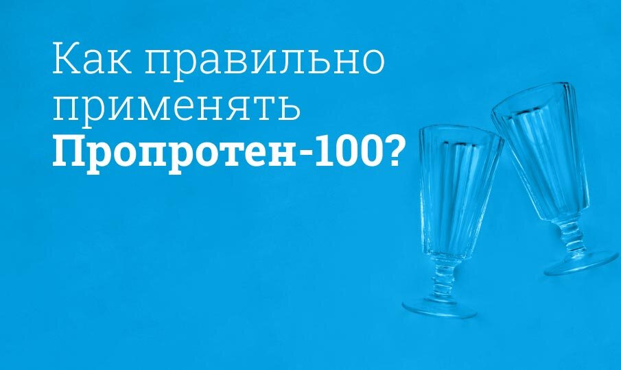 Как правильно применять Пропротен-100?