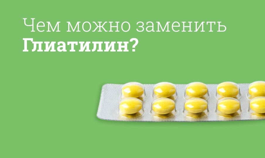 Чем можно заменить препарат Глиатилин?