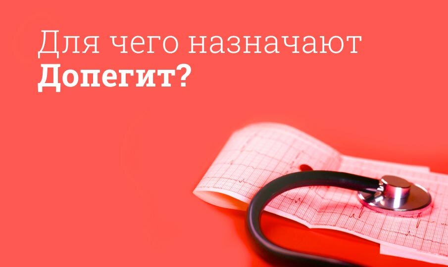 Для чего назначают Допегит?