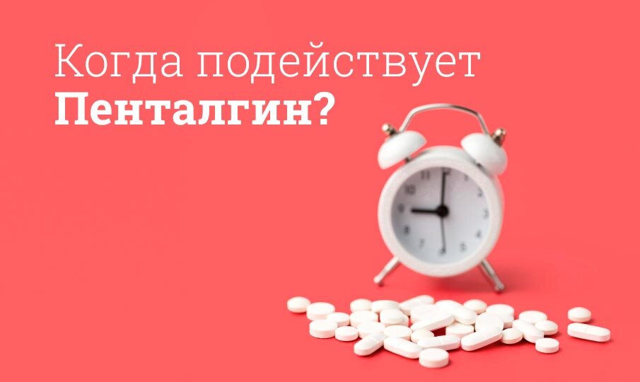 Как быстро начинает действовать Пенталгин?