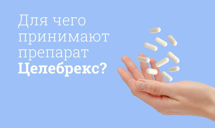 Для чего принимают препарат Целебрекс?