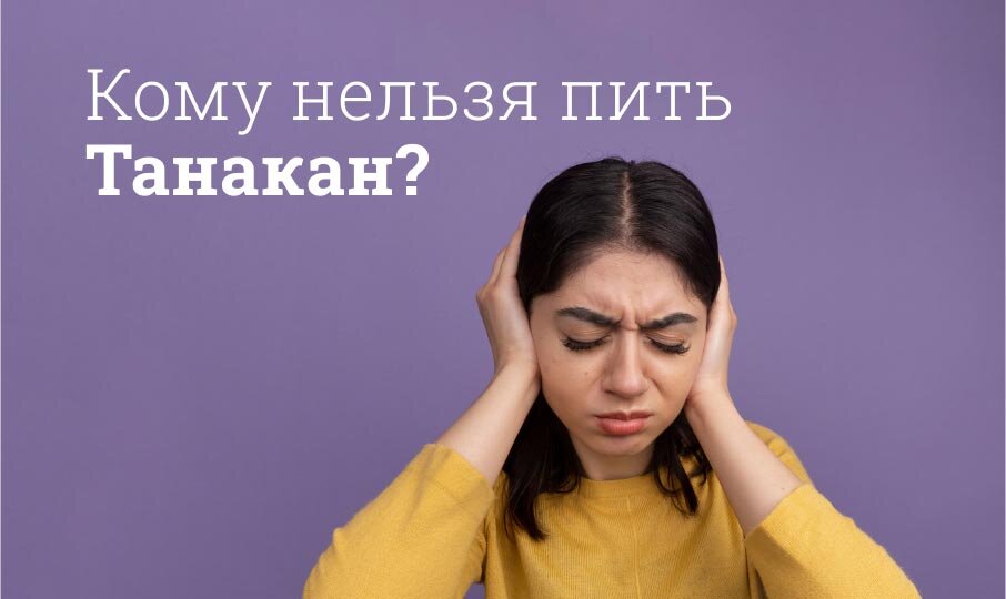 Кому нельзя пить Танакан?